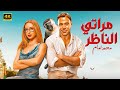 الفيلم الكوميدي مراتي الناظر كامل بطولة محمد امام و هن�