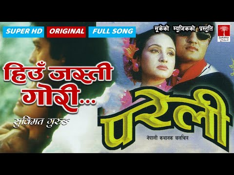 Hiu Jasti Gori || Nepali Movie Pareli || Sukmit Gurung ||