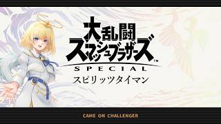 【スマブラ】やっぱりたのしいスマブラです