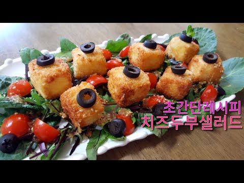 ☆치즈두부튀김샐러드☆치즈두부튀김간단하게만들기~두부샐러드