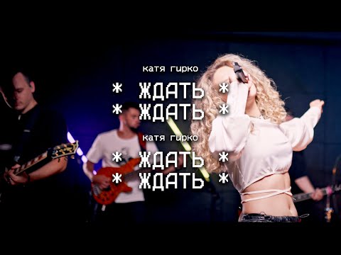 Катя Гирко – Ждать (Live)