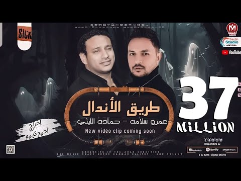 كليب طريق الاندال ( الظروف خلت الصحاب قلت ) حمادة الليثى و عمرو سلامة - انتاج سكر مصر 2023