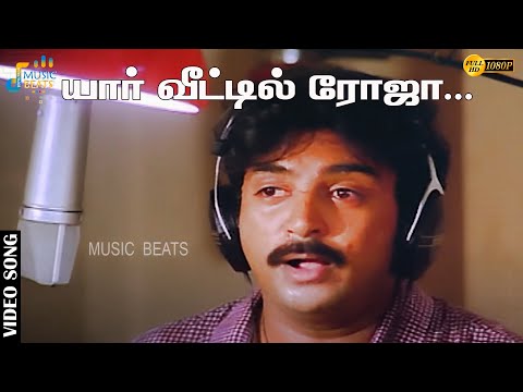 யார் வீட்டில் ரோஜா பூ பூத்ததோ...| Mohan | Radha | Ambika | Ilaiyaraaja | Music Beats