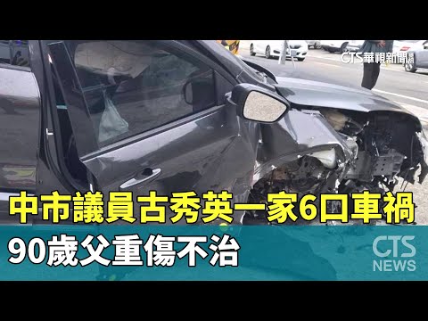 中市議員古秀英一家6口車禍　90歲父重傷不治