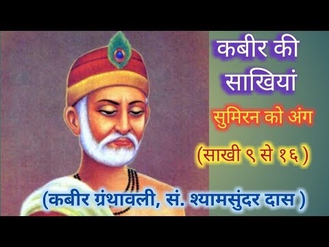 कबीर की साखियां सुमिरन को अंग ९ से १६ साखी Video