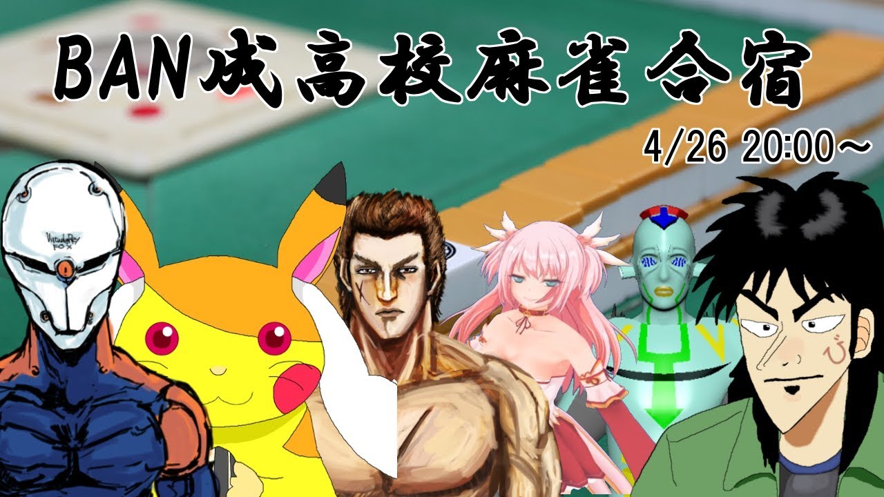 BAN成高校麻雀合宿・・・！