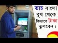 How to withdraw money from Dutch Bangla ATM booth bangla tutorial