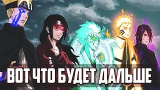 Вот что будет дальше в МАНГЕ БОРУТО ! НОВОСТИ ПО ПОВОДУ МАНГИ БОРУТО ! БОРУТО / НАРУТО ТЕОРИИ !