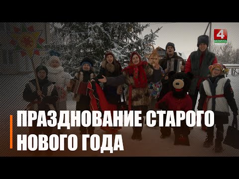 Як на Гомельшчыне святкуюць Стары Новы год видео