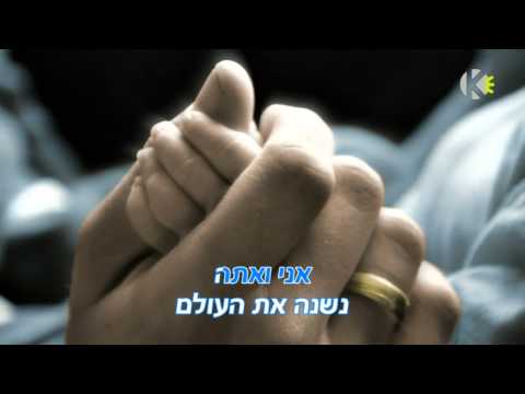 אני ואתה - אריק איינשטיין - שרים קריוקי