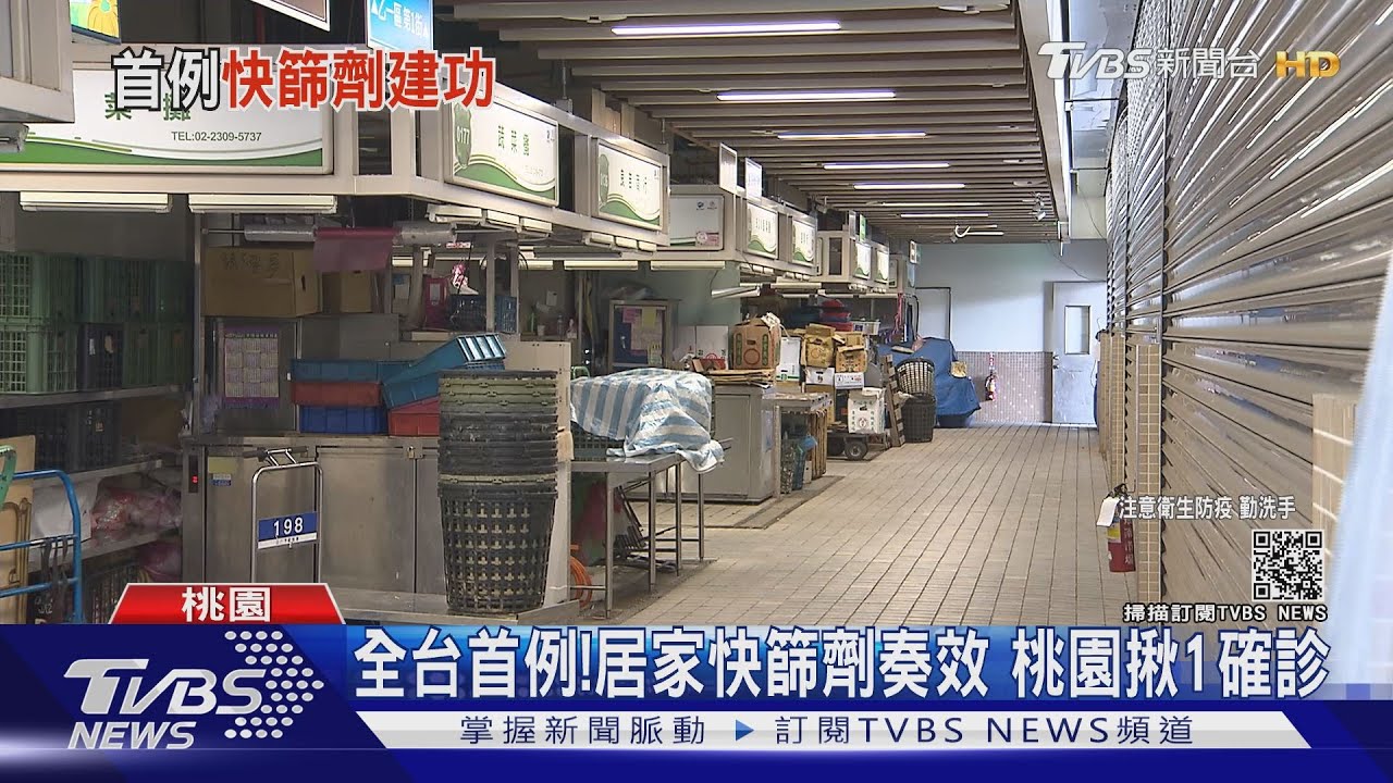 全台首例!環南市場女攤商 自行買「居家快篩劑」揪出確診