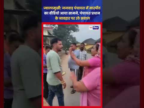 ज्वालामुखी के जजबाड़ में Fight Video वायरल, मचा हड़कंप