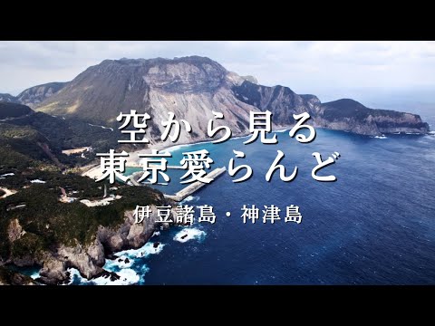 空から見る東京愛らんど｜伊豆諸島・神津島編（空撮映像）