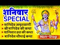शनिवार भक्ति शनिदेव अमृतवाणी शनिवार �