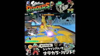 #shorts （（ちょっぴりてごわい！？？）！？？）？？【スプラトゥーン レイダース】 #Shorts