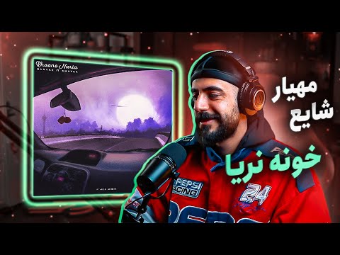 Mahyar & Shayea - Khoone Naria [REACTION] | مهیار و شایع - خونه نریا (واکنش)