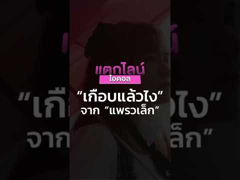 [SHORTS] "เกือบแล้วไง" เพลงอกหักจาก "แพรวเล็ก @praewlekplx" | แตกไลน์ไอดอล นิวเจน