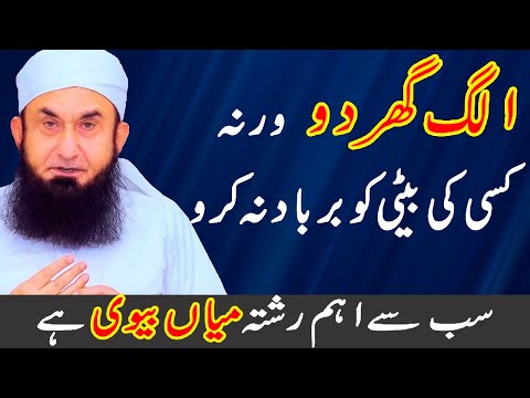 Alag Ghar Doo - Important Bayan For Married People - Mian Biwi Ka Rishta - Maulana Tariq Jameel