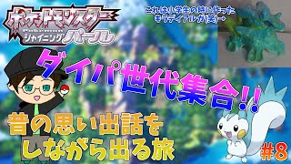 【ポケモンBDSP#8】なつかしさに浸りながら楽しむ旅【配信】