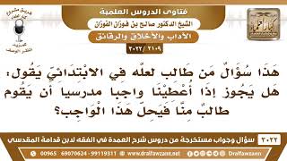 صورة [2109 -3022] قرر علينا المدرس واجباً مدرسيا فهل يجوز أن يقوم طالبٌ منا فيحل هذا الواجب؟