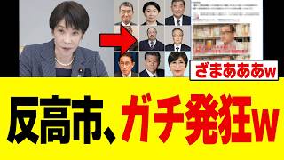 【緊急】高市総理さん、減税を進めただけで自民党の「反対派」が勝手に炙り出されてしまうw w w w