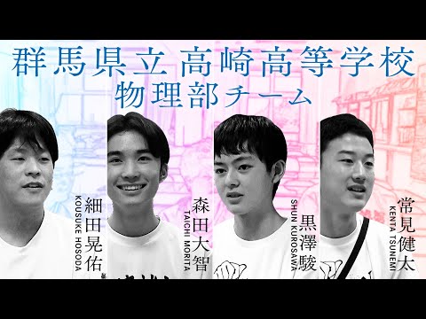 【2024年決勝プレゼン】群馬県立高崎高等学校【Q-1】