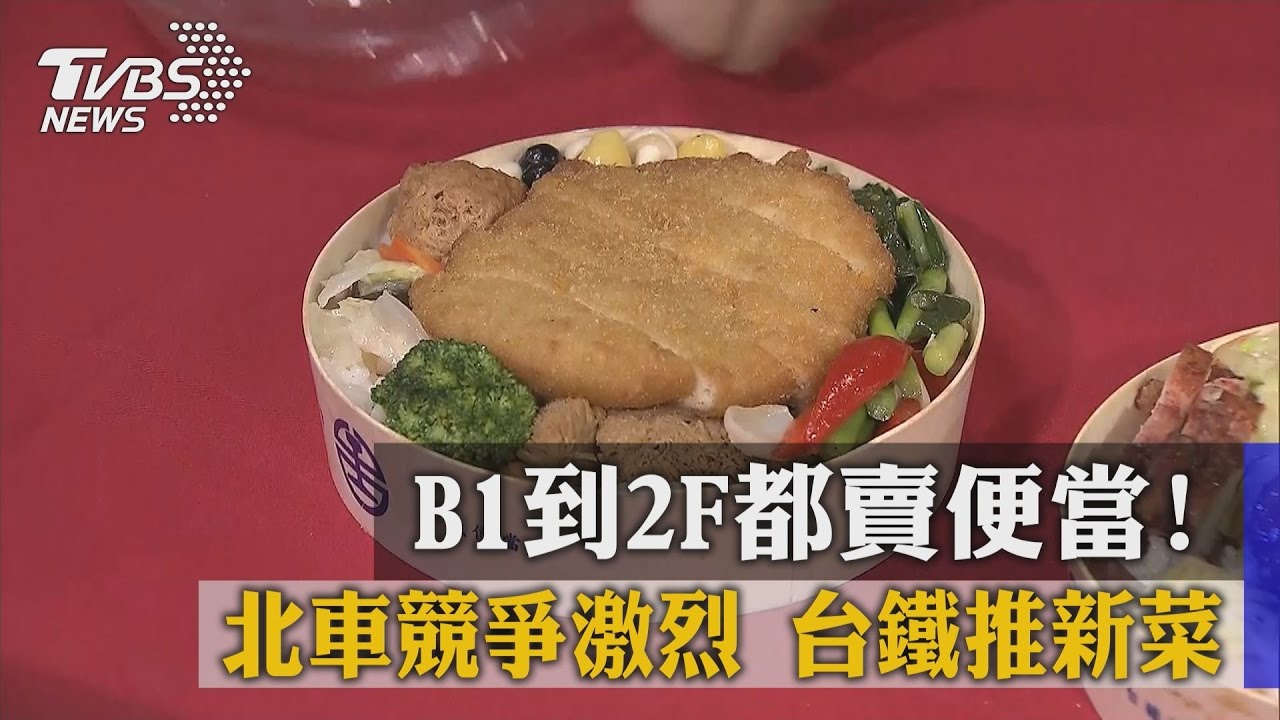 B1到2F都賣便當！北車競爭激烈　台鐵推新菜