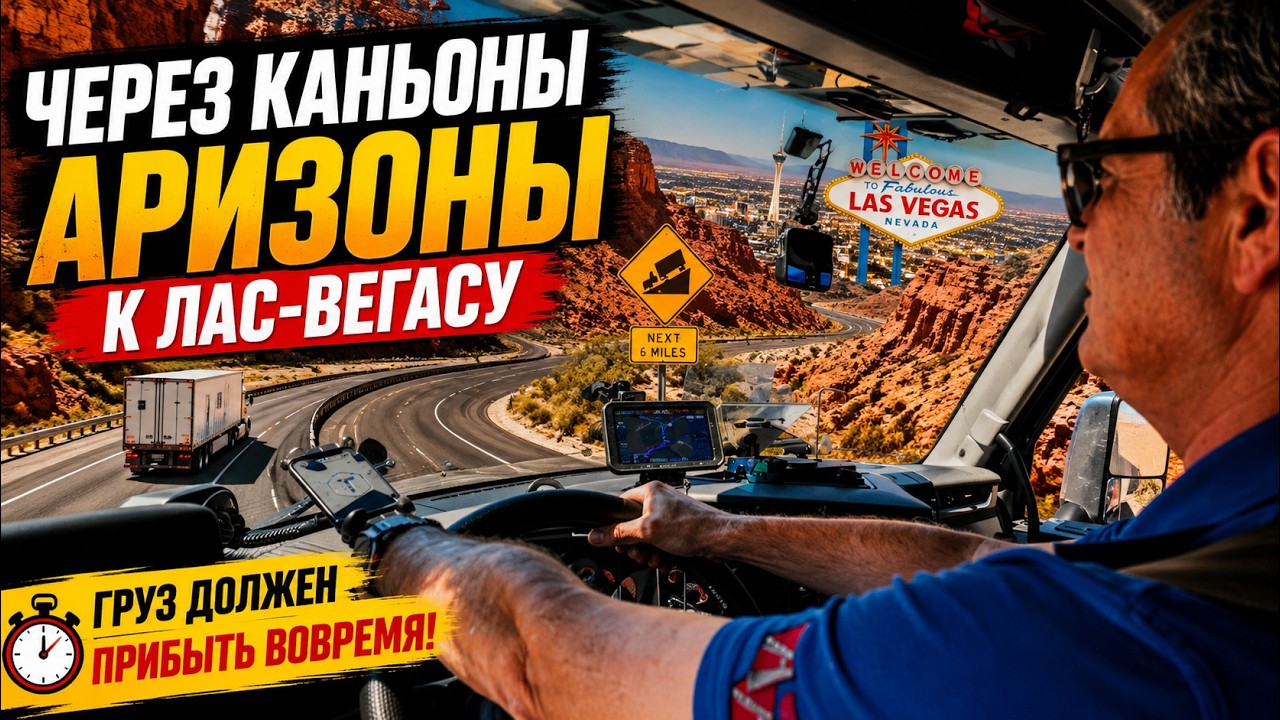 Через каньоны Аризоны к Лас-Вегасу. Груз должен прибыть вовремя!!!