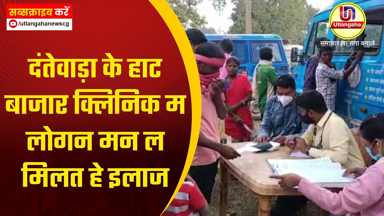 दंतेवाड़ा के हाट बाजार क्लिनिक म लोगन मन ल मिलत हे इलाज