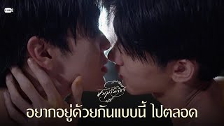 อยากอยู่ด้วยกันแบบนี้ ไปตลอด | จาฤกรติชา Memoir Of Rati