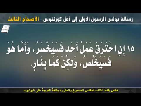 كورنثوس الأولى 3