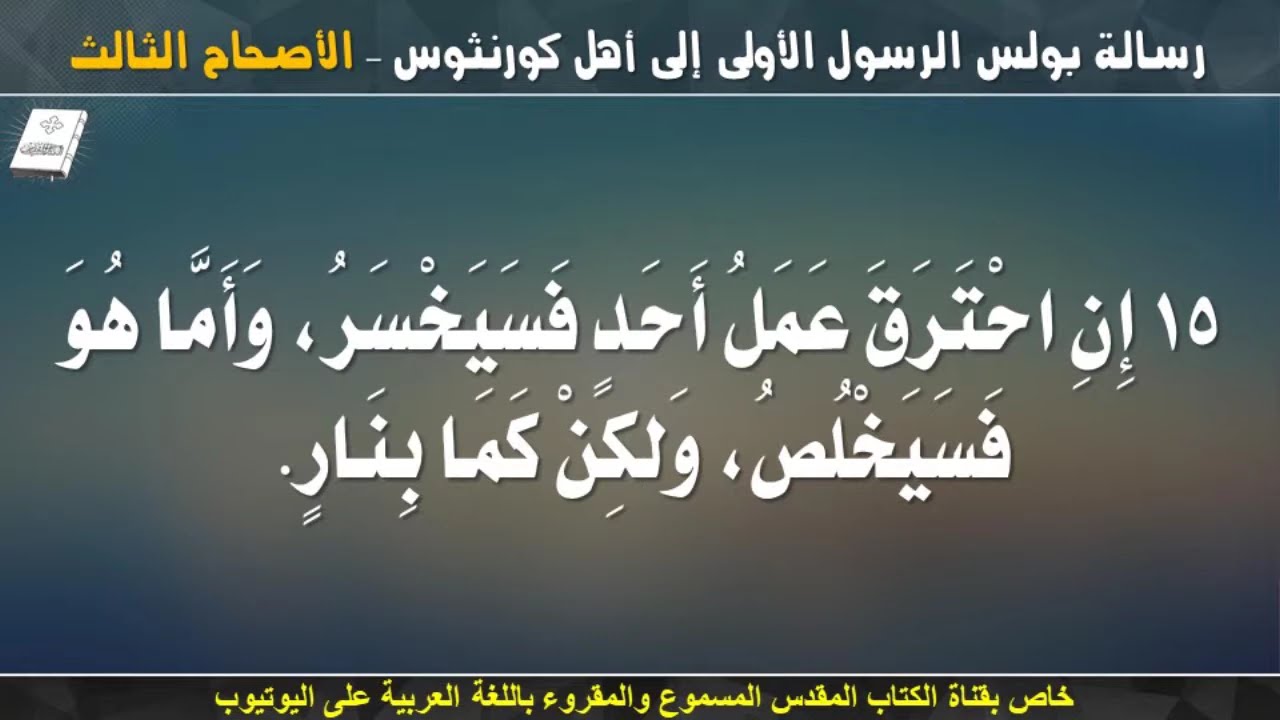 فيديو تفسير الكتاب المقدس | الكتاب المقدس رفيقي