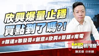 欣興爆量止穩…買點到了嗎?!#輝達#聯發哥#創意#欣興#景碩#南電｜小武哥投資事務所｜陳武傑 (圖)