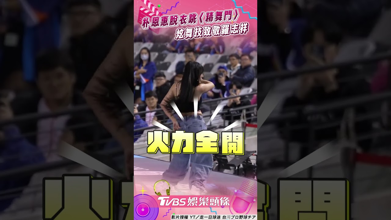 影音/韓女神朴恩惠脫衣大跳〈精舞門〉 露香肩「完美致敬羅志祥」