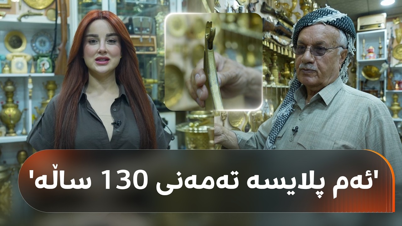 ڤیدیۆ | حوسێن حاجی قادر لە هەولێر ماڵەکەی کردووەتە مۆزەخانە