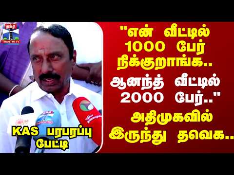 KAS | "என் வீட்டில் 1000 பேர் நிக்குறாங்க.. ஆனந்த் வீட்டில்   2000 பேர்.."அதிமுகவில் இருந்து தவெக..