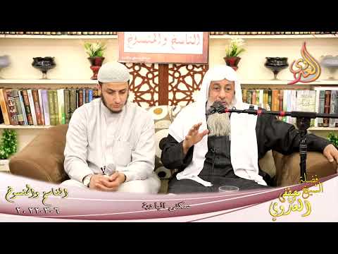  الناسخ والمنسوخ في السنة (85) ” سكنى البادية ”  تاريخ 06-03-2022 