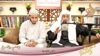 الناسخ والمنسوخ في السنة (85) " سكنى البادية " للشيخ مصطفى العدوي تاريخ 06-03-2022 image