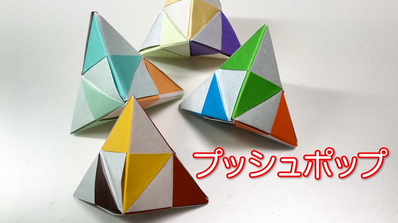プチッと遊べる！クセになる三角プッシュポップの作り方✨✨✨