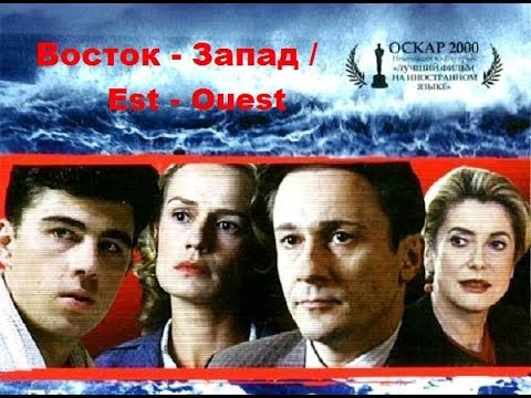 Восток - Запад / Est - Ouest