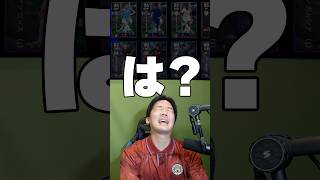 【は？】2027初めての月曜ガチャでクソ引きする男 #shorts  #イーフト #efootball
