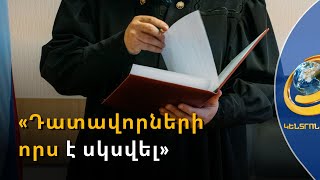 «Դատավորների որս է սկսվել». իրավապաշտպանները համակարգում անկախության ճգնաժամ են տեսնում