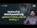 ലൈംഗിക അതിക്രമ പരാതികൾ നിയമപരമായി അറ