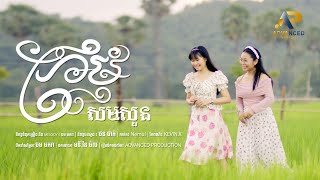 ក្រមុំសមសួន  | សេង ដានីន ft ពិន ស្រីមុំ | អបអរសាទរពិធីបុណ្យភ្ជុំបិណ្ឌ