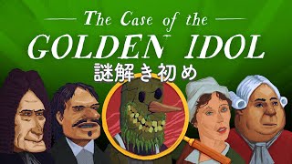 今年の謎解き初め[The Case of the Golden Idol]