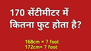 How Many 170 Centimetre are in an foot || 170 cm height kitni hoti hai || 170 cm कितना होता है