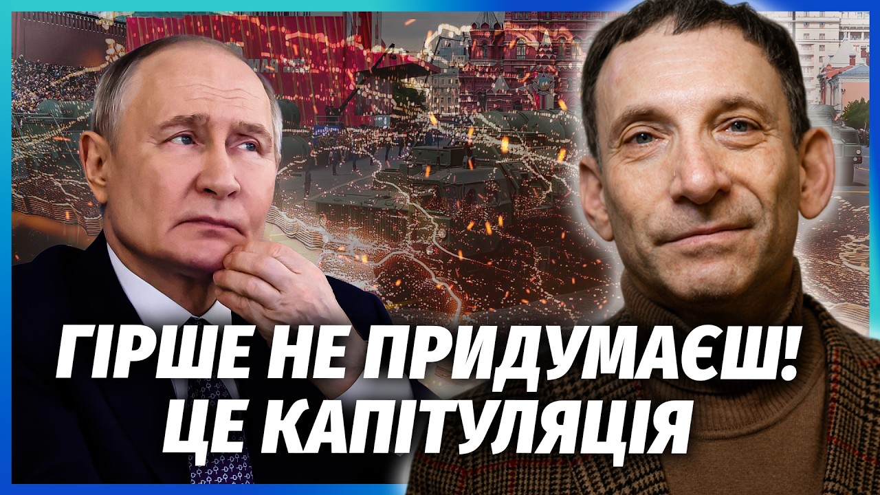 ❗️ПОРТНИКОВ: Це СТАЛОСЯ! Кремль пішов на УМОВИ КИЄВА. Кінець ВІЙНИ ЗМІНИЛИ. ?