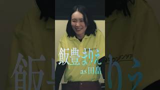 #飯豊まりえ as 田畠『#LOST10』Character Movie🎬