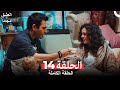 العشق مجددا الحلقة 14 كاملة Aşk Yeniden mp3