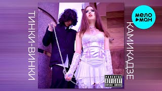 Тинки Винки - Камикадзе (Single 2025)